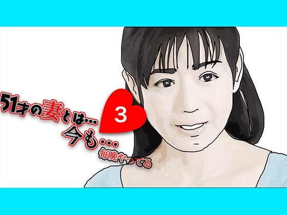 【51歳の妻とは今て？もラフ？ラフ？て？…3】あいうえ男