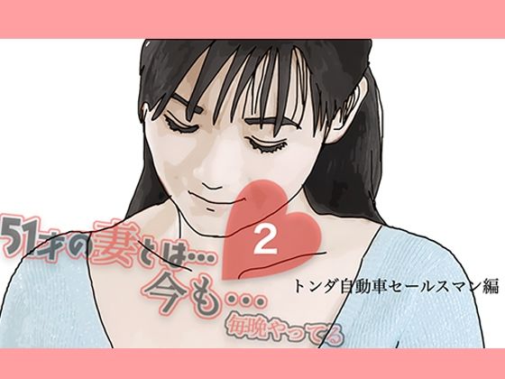 【51歳の妻とは今でもラブラブで…2】あいうえ男