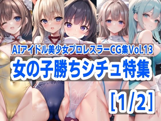 【AIアイドル美少女プロレスラーCG集 Vol.14 女の子勝ちシチュ特集［1/2］】mugi