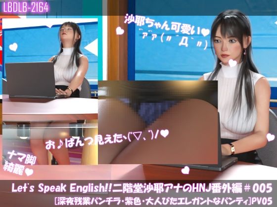 【Let’s Speak English！！二階堂沙耶アナウンサーの変態ニュースジャパン（Hentai News Japan）番外編＃005［深夜残業パンチラ］PV05】Libido-Labo