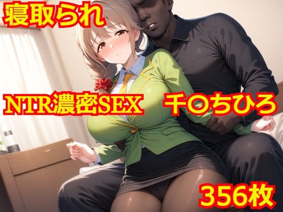【NTR濃密SEX 千〇ちひろ】Albatross HARD‐アルバトロス ハード‐