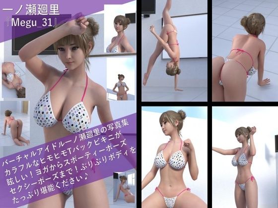 【【▲100】一ノ瀬廻里の写真集 Megu-031】Libido-Labo