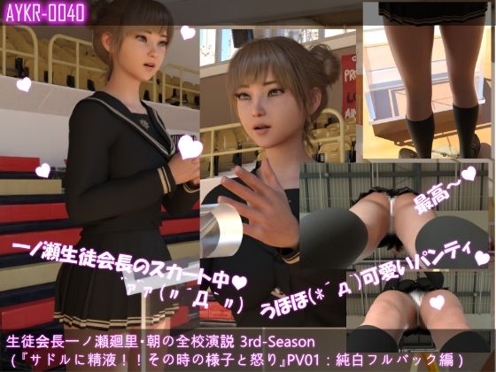 【【▲100】生徒会長一ノ瀬廻里・朝の全校演説 3rd-Season（『サドルに精液！！その時の様子と怒り』PV01:純白フルバック編）】Libido-Labo