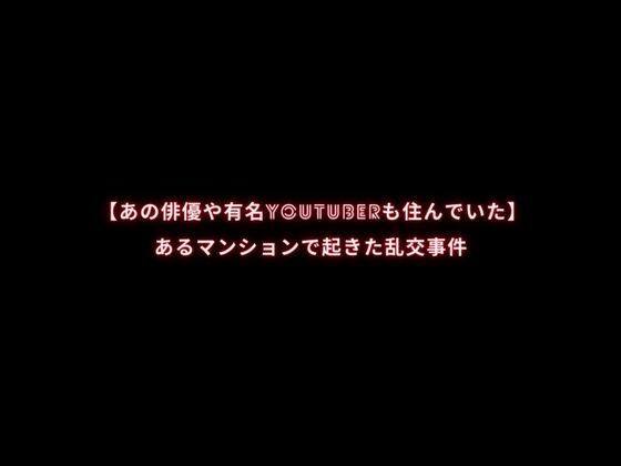 【【あの俳優や有名YouTuberも住んでいた】あるマンションで起きた乱交事件】first impression