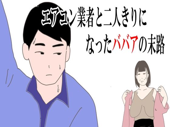 【【熟女】エアコン業者と二人きりになったババアの末路】鶴江