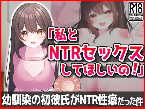 【【私とNTRセックスしてほしいの！】幼馴染の初彼氏が寝取られ性癖だった件】音鳥心愛