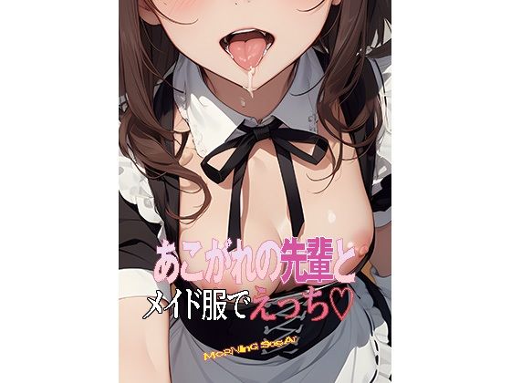 【あこがれの先輩とメイド服でえっち】morning sugar