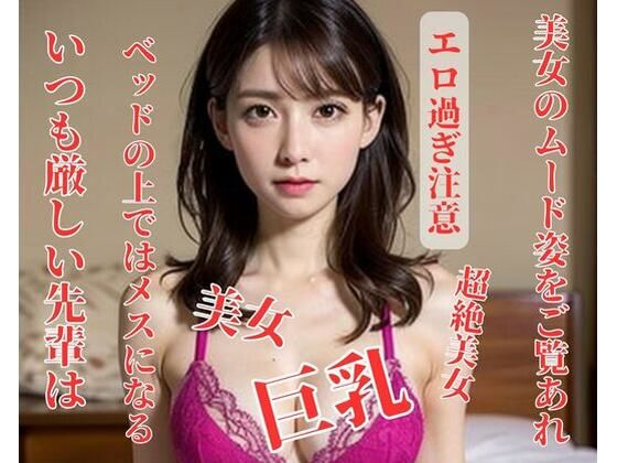 【いつも厳しい先輩はベッドの上ではメスになる】漂漂亮亮