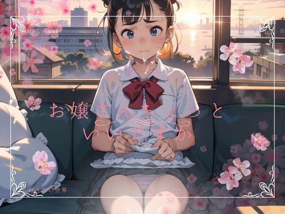 【お嬢さんちょっといいですか】朱唇の誘惑