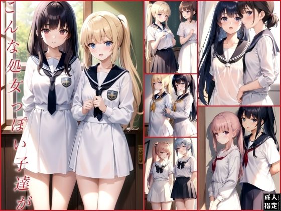 【こんな処女っぽい子達が…】ero02