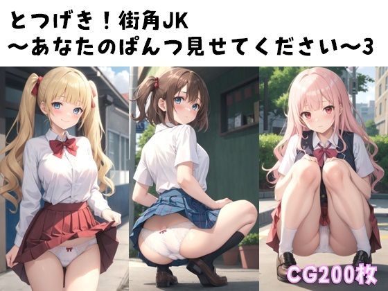 【とつげき！街角JK〜あなたのぱんつ見せてください〜3】ぱんつ工房