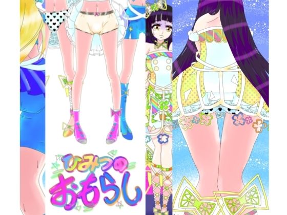 【ひみつのおもらし】ファンタジスタ入れ歯