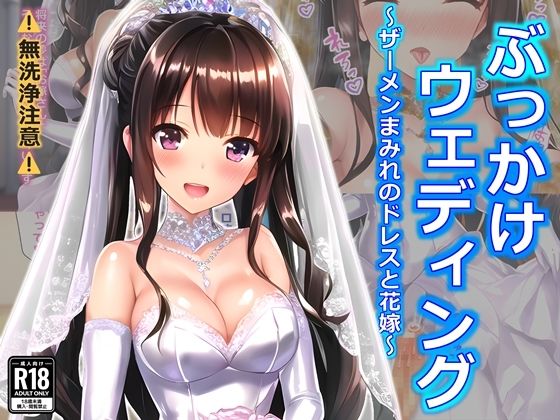 【ぶっかけウェディング〜ザーメンまみれのドレスと花嫁〜】すとりんぐ