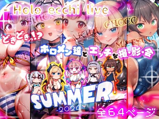 【ほろえっちらいぶ どきどきっ！？ホロメン達とエッチな撮影会 ほろえっちらいぶサマー2024】みなみあき