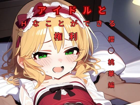 【アイドルとHなことができる権利櫻◯桃華編】つるぺたにゃ