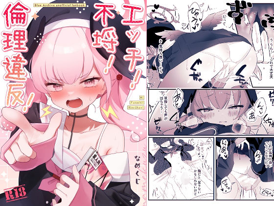 【エッチ！不埒！倫理違反！】なめくず