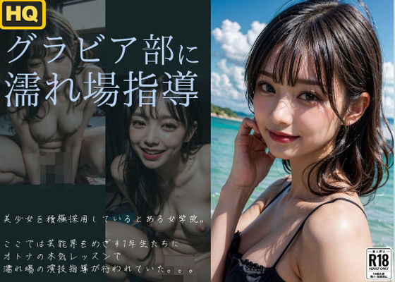 【グラビア部の濡れ場指導】変態カントク。