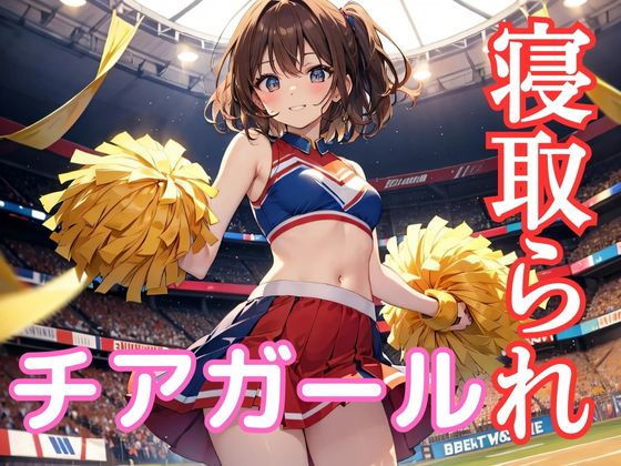 【チアガールde寝取られ】ガールB