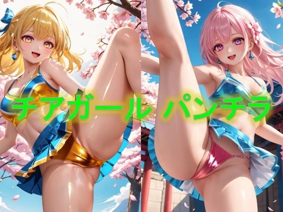 【チアガールの片足上げパンチラ】D.P.H.