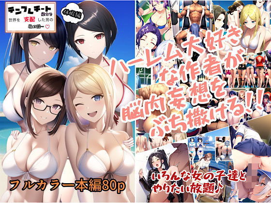 【テンプレチート能力で世界を支配した男の後日談 休暇編】ぴんぴん丸