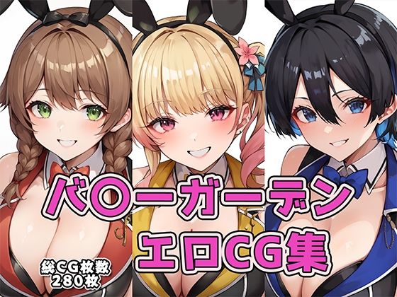 【バ〇ーガーデンエロCG集】AI画像館