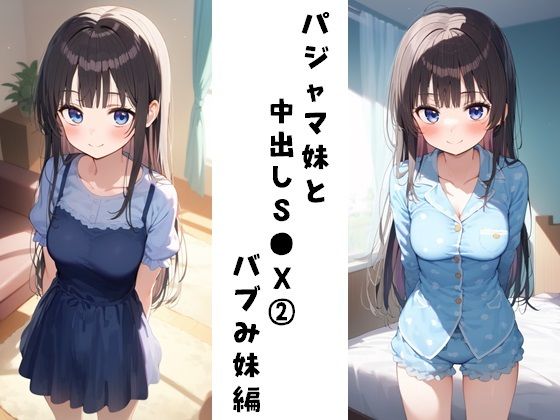 【パジャマ妹と中出しS●X 2（バブみ妹編）】FY工房