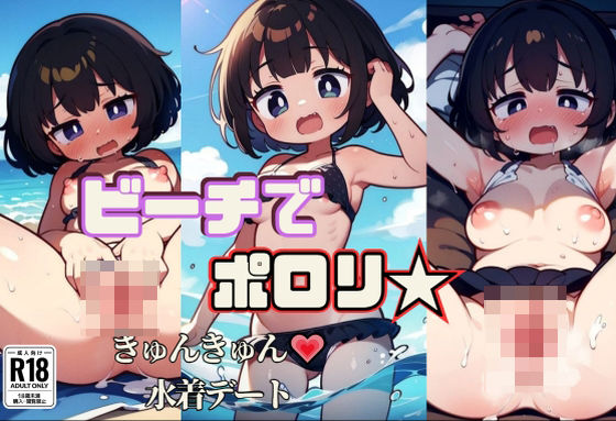 【ビーチでポロリ☆きゅんきゅん水着デート】発射2秒前