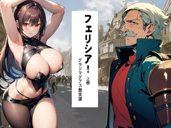 【フェリシア！ 1 上巻】猥歌堂