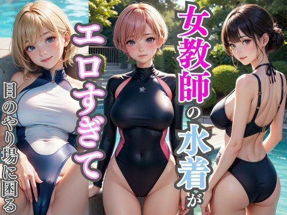 【プールの授業で女教師の水着がエロすぎて目のやり場に困る】AIバブみ