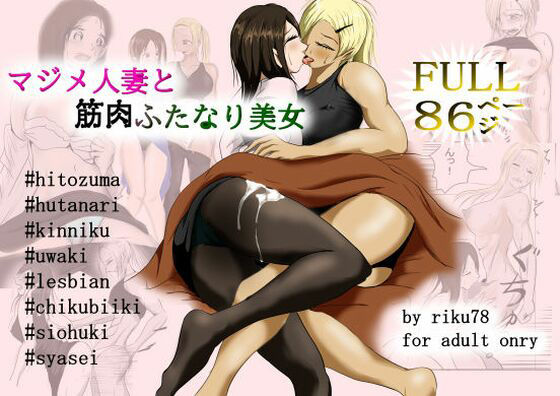 【マジメ人妻と筋肉ふたなり美女FULL！】riku78