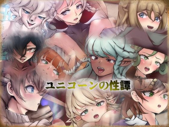 【ユニコーンの性譚】Dressing＋Party
