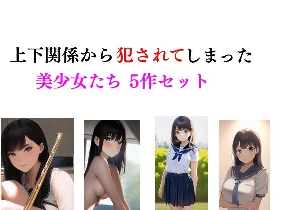 【上下関係から犯●れてしまった美少女たち5作セット】Inazuma