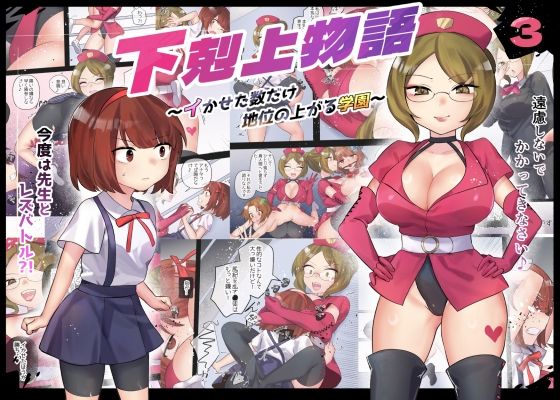 【下剋上物語〜イかせた数だけ地位の上がる学園〜VSスパルタ女教師】アマイ少女工房