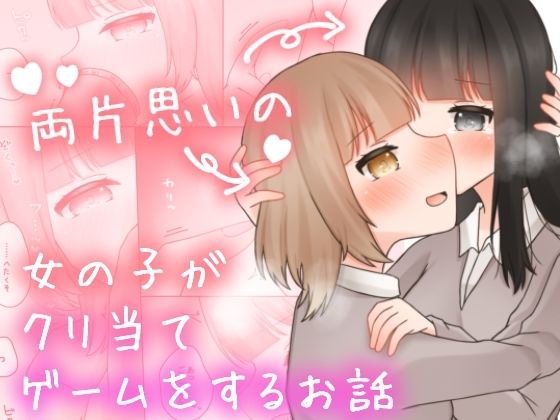 【両片思いの女の子がクリ当てゲームをするお話。】ふるーつばすけっと。