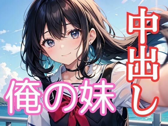 【中出しダン！俺の妹編】アニメロン