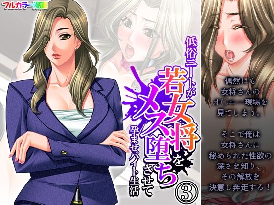 【低俗ニートが若女将をメス堕ちさせて孕ませバイト生活 3巻】悶々堂