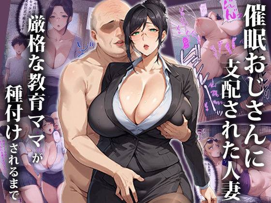 【催●おじさんに支配された人妻〜厳格な教育ママが種付けされるまで】エロエロ天国