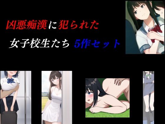 【凶悪痴●に犯られた女子校生たち 5作セット】Inazuma