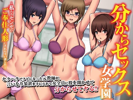 【分からセックス女学園〜私たちセンセのご奉仕人形にされちゃいました〜】MCmc