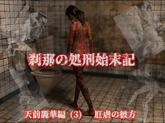 【刹那の処刑始末記 天前麗華編 （3） 肛虐の彼方】刹那綜合経済研究所
