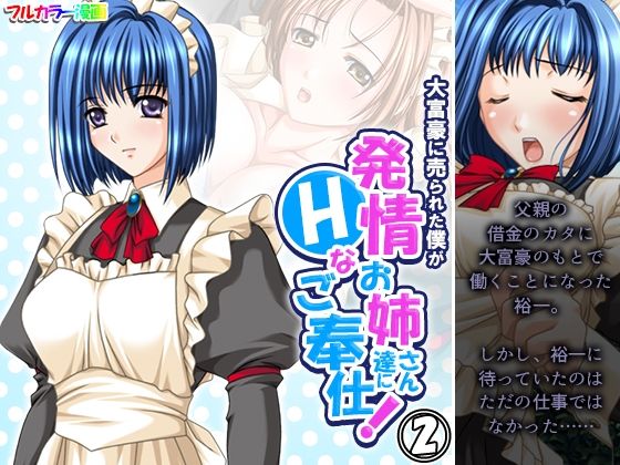 【大富豪に売られた僕が発情お姉さん達にHなご奉仕！ 2巻】アロマコミック