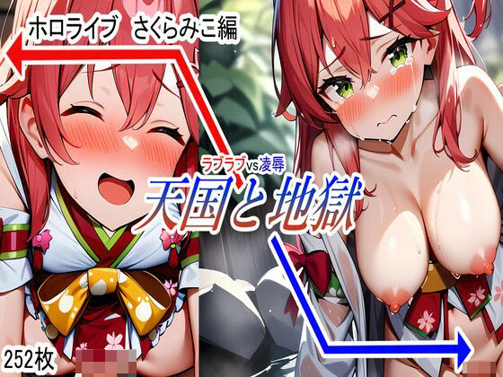 【天国と地獄 ホロライブ さくらみこ 編】IwAi Studio
