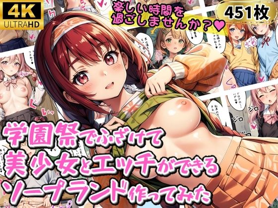 【学園祭でふざけて美少女とエッチができるソープランド作ってみた】優品工房