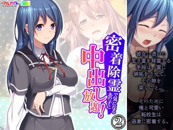 【密着除霊で気になるあの子に中出し放題！ 2巻】アロマコミック