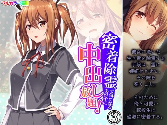 【密着除霊で気になるあの子に中出し放題！ 3巻】アロマコミック