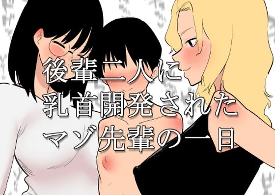 【後輩二人に乳首開発されたマゾ先輩の一日】蜂蜂蜂