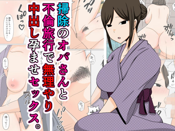【掃除のオバさんと不倫旅行で無理やり中出し孕ませセックス。】おばすこソウル
