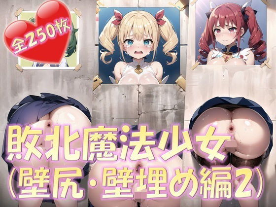 【敗北魔法少女（壁尻・壁埋め編2）】PuniPon