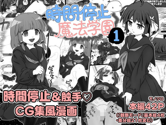 【時間停止魔法学園1】マイルドみぞれ
