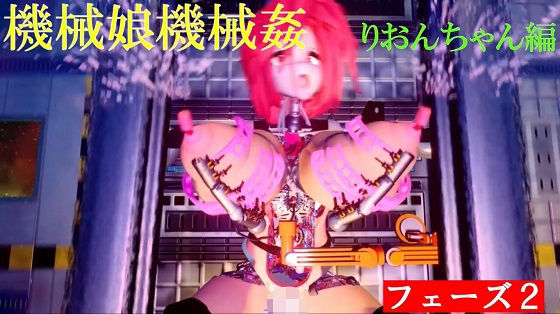 【機械娘機械姦 フェーズ2】太平洋